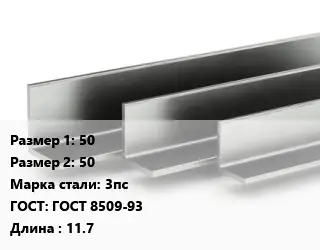Уголок горячекатаный 50х50 Сталь: 3пс ГОСТ: ГОСТ 8509-93 L=11.7